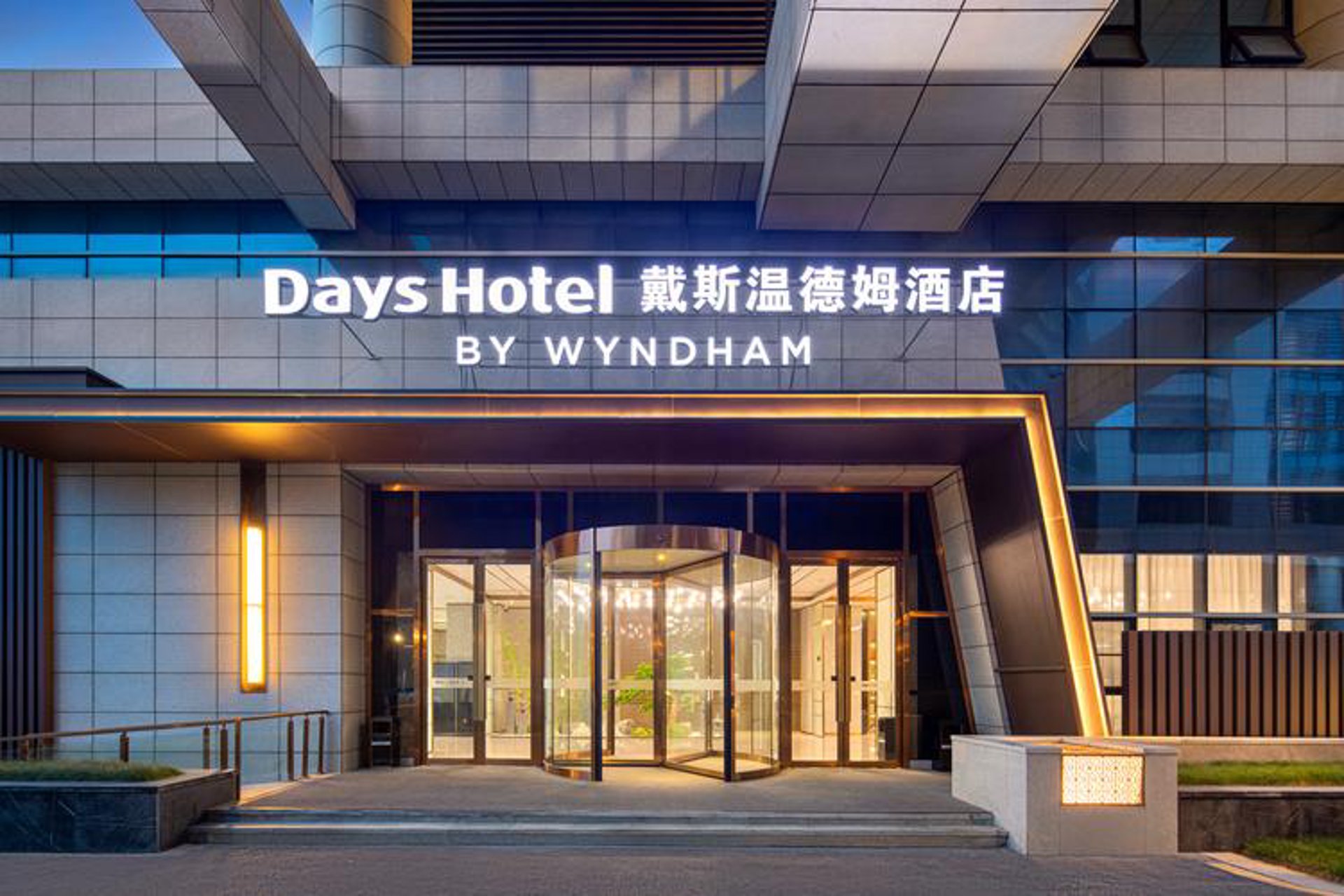 戴斯酒店